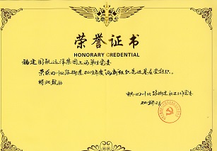 党工团荣誉