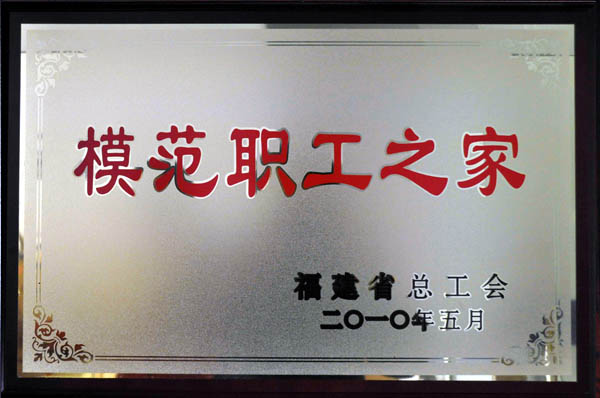 党工团荣誉